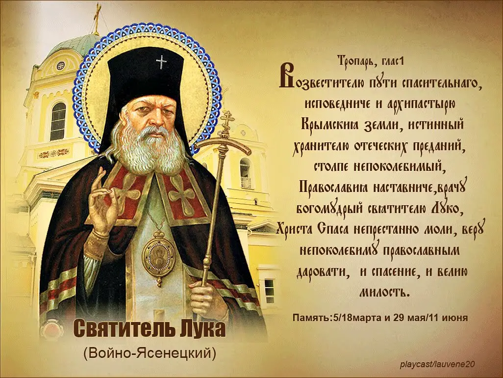 Молитва святому арх луке крымскому. Молитва луке крымскому об исцелении