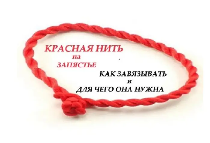 Как завязать красную нить на запястье молитва для православных