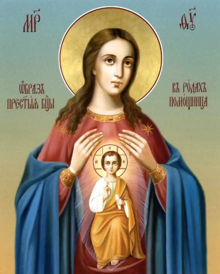 Молитва к иконе пресвятой богородице в родах помощница